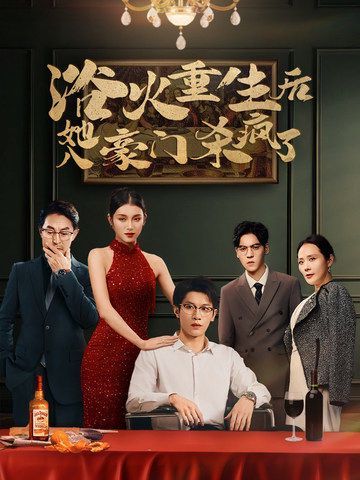 浴火重生后她入豪门杀疯了 - 第46集完结_剧情解析_语琴电影-影视解析网